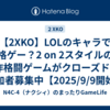 【2XKO】LOLのキャラで格ゲー？2 on 2スタイルの新作格闘ゲームがクローズドβの参加者募集中【2025/9/9開始】
