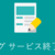 Yahooブログ終了後の移行先選びとブログを書く価値をやっと理解した話