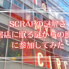 【お出かけログ】SCRAPの謎解き「書店に眠る謎からの脱出」に参加してみた📚🔍