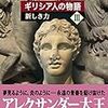 【読書感想】ギリシア人の物語III　新しき力 ☆☆☆☆☆