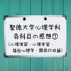 聖徳大学心理学科 科目別の感想⑦（心理演習・心理実習・福祉心理学・関係行政論）【通信制大学】