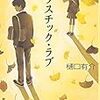 樋口有介さんの「プラスチック・ラブ」を読む。