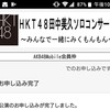 AKB48モバイル枠で申し込み