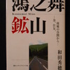 『　鴻之舞鉱山　』　―　金、住友、廃墟の谷間から　―