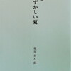 恥ずかしい夏　堀川喜八郎詩集