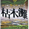 読んだらやっぱりすごかった！　『枯木灘』中上健次