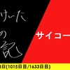 【日記】サイコーの夏