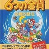 今スーパーマリオランド2 6つの金貨 必勝攻略法という攻略本にとんでもないことが起こっている？