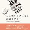 落ちこんだときはどんな本を読めばいい？寺田真理子『心と体がラクになる読書セラピー』