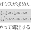 cos 2π/17 の計算（正十七角形が作図できるのはなぜ？）