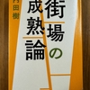 「街場の成熟論」を読む　(3)