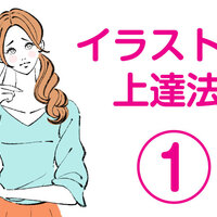 イラストの上達法 模写をする イラストレーターakihisasawadaイラスト デザイン室