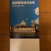 日本管財(株)の株主優待 の 案内 届く