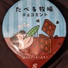 たべる牧場 チョコミント！値段やカロリーや味は？コンビニのファミリーマートで買えるアイス商品