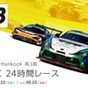 スーパー耐久シリーズ2021 富士SUPER TEC 24時間レース Part2[ゴール]