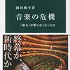 『音楽の危機　《第九》が歌えなくなった日』岡田暁生　コロナ後の音楽を考える