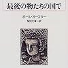 人生の指針～ポール・オースター『最後の物たちの国で』～