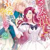 『ロマンス潰し』の女公爵は第二王子の執着愛に｜2巻特典まとめ｜ストア一覧