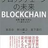  ブロックチェーンの未来