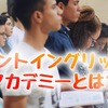 低価格が魅力！グラントイングリッシュアカデミーとは？コース概要や施設・設備をまとめました！