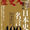 歴史人　2022年03月号　日本史の名言４００