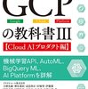 「GCPの教科書Ⅲ【Cloud AIプロダクト編】」を読んだ
