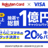 楽天カードVISA　スマホのタッチ決済で20%還元！（還元上限1,000円：要キャンペーン登録）