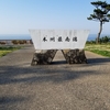 潮岬キャンプ場～道の駅海山