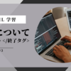 HTML,CSS,Javascript3(タグについて)