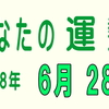 2018年 6月 28日 今日のうんせい