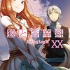 『狼と香辛料XX Spring LogIII』を読んだ