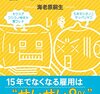 【要約】「AIで仕事がなくなる」論のウソ この先15年の現実的な雇用シフト 著者 海老原嗣生