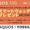 シャープ、「AQUOS R5G スマートウォッチ キャンペーン」を実施