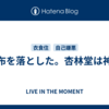 財布を落とした。杏林堂は神！