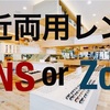 JINSとZoff、遠近両用レンズを買うならどっちがオススメ！？プロが教える【失敗しない眼鏡選び】