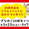 たかぎなおこ20周年イベント、まもなくスタート！