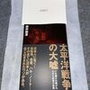 【書籍】「太平洋戦争の大噓 47年隠され続けた元米大統領の告発」藤井 厳喜