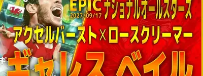 イーフト2027｜爆速最強フィジカル「ベイル【エピック】（ウイングストライカー・アウトレットプレイヤー）」選手評価とおすすめ育成（アクセルバースト✕ロースクリーマー）【EPIC＆BIGTIME：ナショナルオールスターズ】