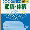 分野別学習ノート「面積・体積4・5・6年生」開始【小1娘】