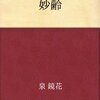 何かに遠慮しているのかと「陰謀」の存在を想像してしまう『新明解』の「妙齢」（あるいは喧嘩を売る『三省堂国語辞典』）