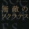 本日のつれづれ  no.449  〜池田晶子『無敵のソクラテス』-流行らすことは偉いのか- 〜