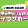 杏嶺会グループ･リハビリテーション科がお届けする「生き生きリハビリLIFEサポート」【第2回】認知症篇