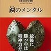 だらだらしてしまう自分の心を引き締めるには？　読書日記『鋼のメンタル』百田尚樹　著