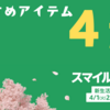 【スマイルSALE】新生活FINALで見つけたおすすめアイテム4選