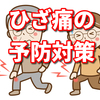 シニアに多いひざの痛み解決アイテム～ひざ若返りウォーキング編～