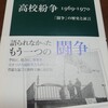 「高校紛争1969-1970」を読み、半世紀が経ってもなお続く学校教育をめぐる課題に改めて着目する契機になる