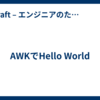 AWKでHello World