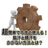 【必見】超簡単で今すぐ使える！脇汗と顔汗をかかない方法とは？