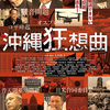 映画「沖縄狂想曲」2月17日（土）から桜坂劇場で上映開始