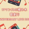 「ロマンスの積み木」の歌割り 【ANNIVERSARY LIVE 2021ver】